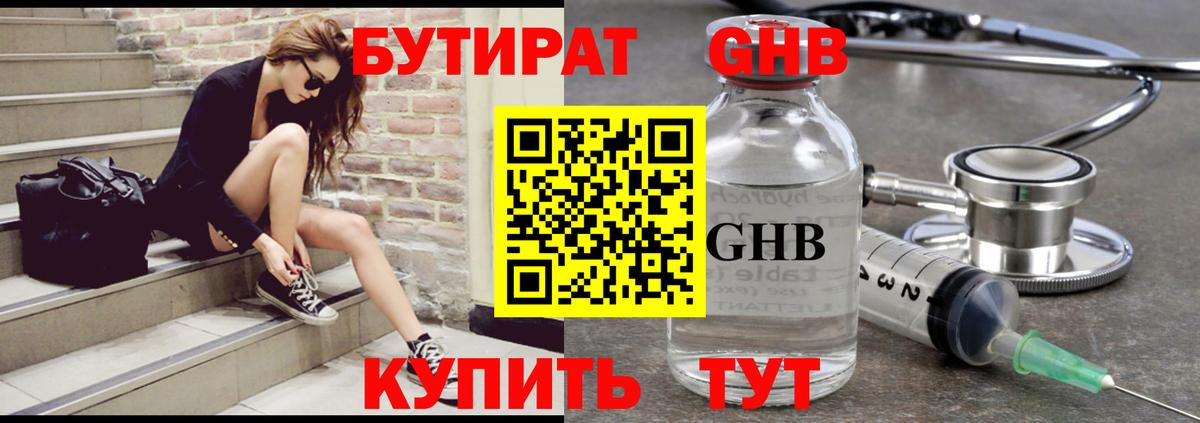 Бутират GHB Каменск-Шахтинский