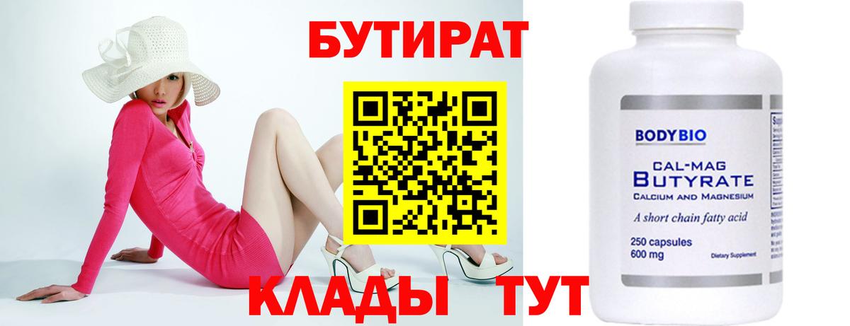 Каменск-Шахтинский  Бутират бутандиол  Бутират  Вход с VPN 