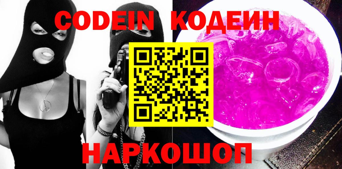 Каменск-Шахтинский  Codein напиток Lean (лин)  Вход с VPN 