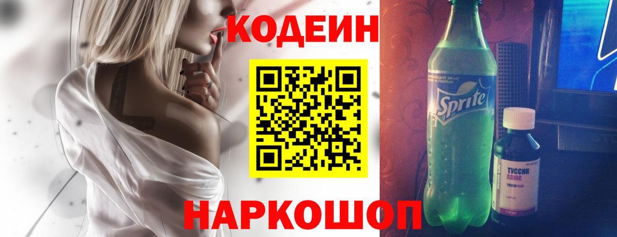 Кодеин Purple Drank Каменск-Шахтинский